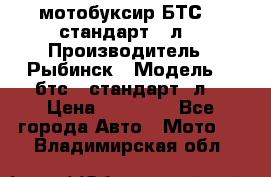 мотобуксир БТС500 стандарт 15л. › Производитель ­ Рыбинск › Модель ­ ,бтс500стандарт15л. › Цена ­ 86 000 - Все города Авто » Мото   . Владимирская обл.